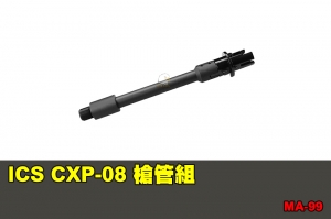 【翔準國際AOG】ICS CXP-08 槍管組 配件 零件 MA-99