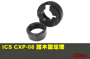 【翔準國際AOG】ICS CXP-08 護木固定環 配件 零件 MA-100