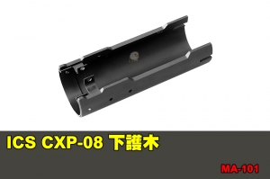 【翔準國際AOG】ICS CXP-08 下護木 配件 零件 MA-101