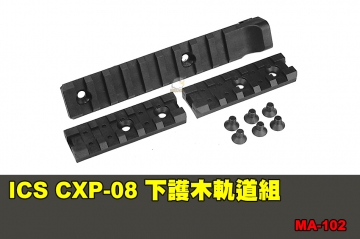 【翔準國際AOG】ICS CXP-08 下護木軌道組 配件 零件 MA-102