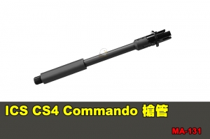 【翔準國際AOG】ICS CS4 Commando 槍管 配件 零件 MA-131
