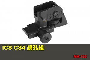 【翔準國際AOG】ICS CS4 覘孔組 配件 零件 MA-132