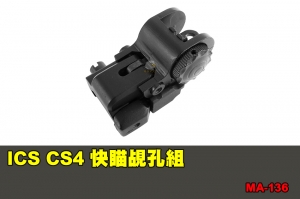 【翔準國際AOG】ICS CS4 快瞄覘孔組 配件 零件 MA-136