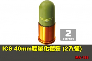 【翔準國際AOG】ICS 40mm輕量化榴彈 (2入裝) 配件 零件 MA-138
