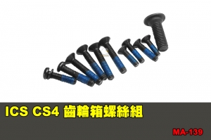 【翔準國際AOG】ICS CS4 齒輪箱螺絲組 配件 零件 MA-139