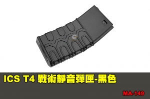 【翔準國際AOG】ICS T4 戰術靜音彈匣-黑色 (45發) 配件 零件 MA-149