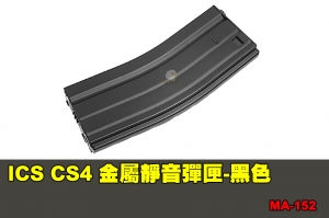【翔準國際AOG】ICS CS4 金屬靜音彈匣-黑色 (45發) 配件 零件 MA-152