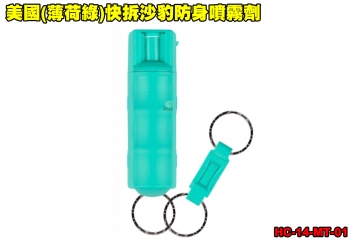 【翔準軍品AOG】美國(薄荷綠)快拆沙豹防身噴霧劑 SABRE 防狼噴霧器 防身噴霧器 預防 性騷擾 變態 霸凌 群眾鬥毆 HC-14-MT-01
