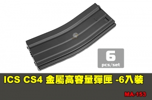 【翔準軍品AOG】ICS CS4 金屬高容量彈匣-黑色 (450發)-6入裝-6入裝 配件 零件 MA-153