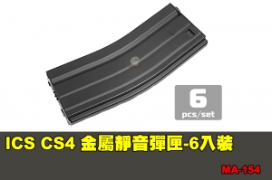 【翔準軍品AOG】ICS CS4 金屬靜音彈匣-黑色 (45發)-6入裝 配件 零件 MA-154