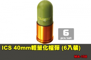 【翔準軍品AOG】ICS 40mm輕量化榴彈 (6入裝) 配件 零件 MA-158