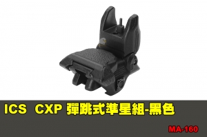 【翔準軍品AOG】ICS CXP 彈跳式準星組-黑色 配件 零件 MA-160
