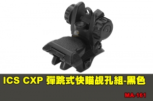 【翔準軍品AOG】ICS CXP 彈跳式快瞄覘孔組-黑色 配件 零件 MA-161