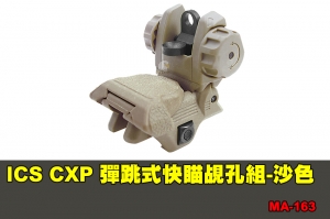 【翔準軍品AOG】ICS CXP 彈跳式快瞄覘孔組-沙色 配件 零件 MA-163