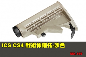 【翔準軍品AOG】ICS CS4 戰術伸縮托-沙色 配件 零件 MA-169