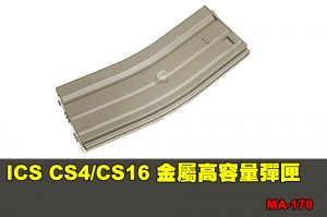 【翔準軍品AOG】ICS CS4/CS16 金屬高容量彈匣-沙色 (450發) 配件 零件 MA-170