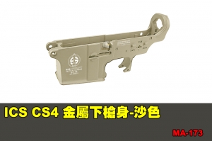 【翔準軍品AOG】ICS CS4 金屬下槍身-沙色 配件 零件 MA-173