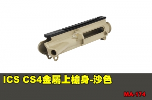 【翔準軍品AOG】ICS CS4金屬上槍身-沙色 配件 零件 MA-174