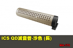 【翔準軍品AOG】ICS QD滅音管-沙色 (長) 配件 零件 MA-175