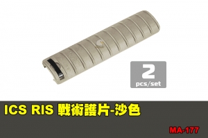 【翔準軍品AOG】ICS RIS 戰術護片-沙色 配件 零件 MA-177
