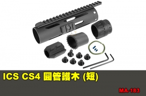 【翔準軍品AOG】ICS CS4 圓管護木 (短) 配件 零件 MA-183