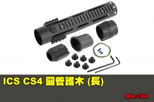 【翔準軍品AOG】ICS CS4 圓管護木 (長) 配件 零件 MA-184