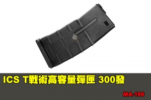 【翔準軍品AOG】ICS T戰術高容量彈匣-黑色 (300發) 配件 零件 MA-186