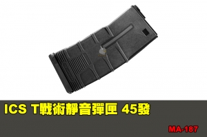 【翔準軍品AOG】ICS T戰術靜音彈匣-黑色 (45發) 配件 零件 MA-187