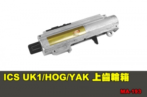 【翔準軍品AOG】ICS UK1/HOG/YAK EBB 上齒輪箱 (M120彈簧) 配件 零件 MA-193