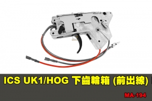 【翔準軍品AOG】ICS UK1/HOG 下齒輪箱 (前出線) 配件 零件 MA-194