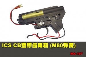 【翔準軍品AOG】ICS CB塑膠齒輪箱 (M80彈簧) 配件 零件 MA-197