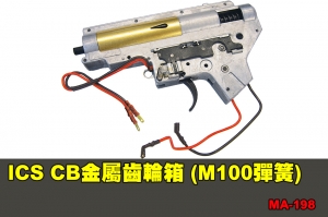 【翔準軍品AOG】ICS CB金屬齒輪箱 (M100彈簧) 配件 零件 MA-198