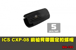 【翔準軍品AOG】ICS CXP-08 前槍背帶固定扣螺帽 (5入裝) 配件 零件 MA-199