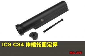 【翔準軍品AOG】ICS CS4 伸縮托固定桿 配件 零件 MA-205