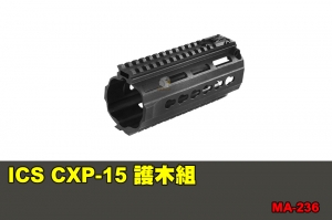 【翔準軍品AOG】ICS CXP-15 護木組 配件 零件 MA-236