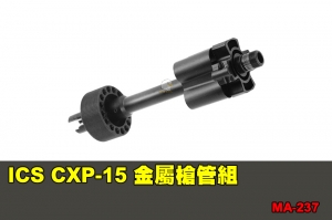 【翔準軍品AOG】ICS CXP-15 金屬槍管組 配件 零件 MA-237