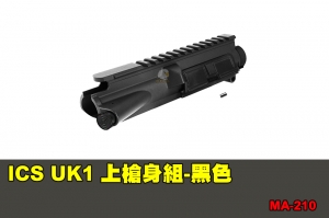 【翔準軍品AOG】ICS UK1 上槍身組-黑色 配件 零件 MA-210