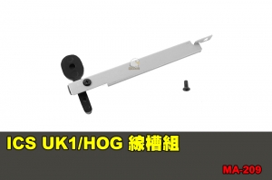 【翔準軍品AOG】ICS UK1/HOG 線槽組 配件 零件 MA-209