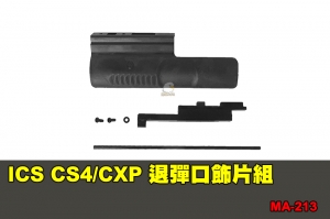 【翔準軍品AOG】ICS CS4/CXP 退彈口飾片組 配件 零件 MA-213