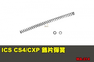 【翔準軍品AOG】ICS CS4/CXP 飾片彈簧 配件 零件 MA-214