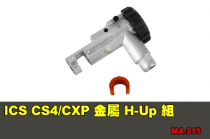 【翔準軍品AOG】ICS CS4/CXP 金屬 H-Up 組(CS4&EBB用) 配件 零件 MA-215