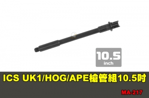 【翔準軍品AOG】ICS CUK1/HOG/APE 槍管組10.5吋 配件 零件 MA-217