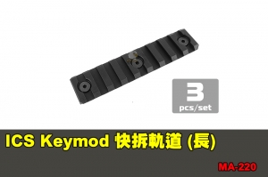 【翔準軍品AOG】ICS Keymod 快拆軌道 (長) 配件 零件 MA-220