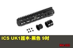 【翔準軍品AOG】ICS UK1護木-黑色 9吋 配件 零件 MA-222