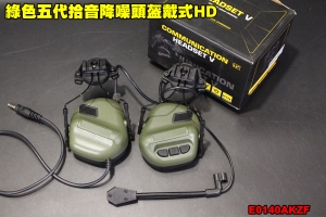   【翔準軍品AOG】綠色五代拾音降噪頭盔戴式HD 戰術耳機 無線電 保護耳朵 防噪音 降噪音 射擊隔音耳機E0140AKZF