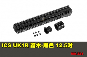 【翔準軍品AOG】ICS UK1R 護木-黑色 12.5吋 配件 零件 MA-224