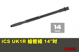 【翔準軍品AOG】ICS UK1R 槍管組 14吋 配件 零件 MA-225