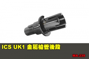 【翔準軍品AOG】ICS UK1 金屬槍管後段 配件 零件 MA-239