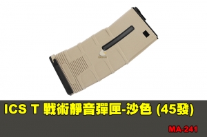 【翔準軍品AOG】ICS T 戰術靜音彈匣-沙色 (45發) 配件 零件 MA-241