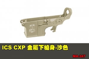 【翔準軍品AOG】ICS CXP 金屬下槍身-沙色 配件 零件 MA-247